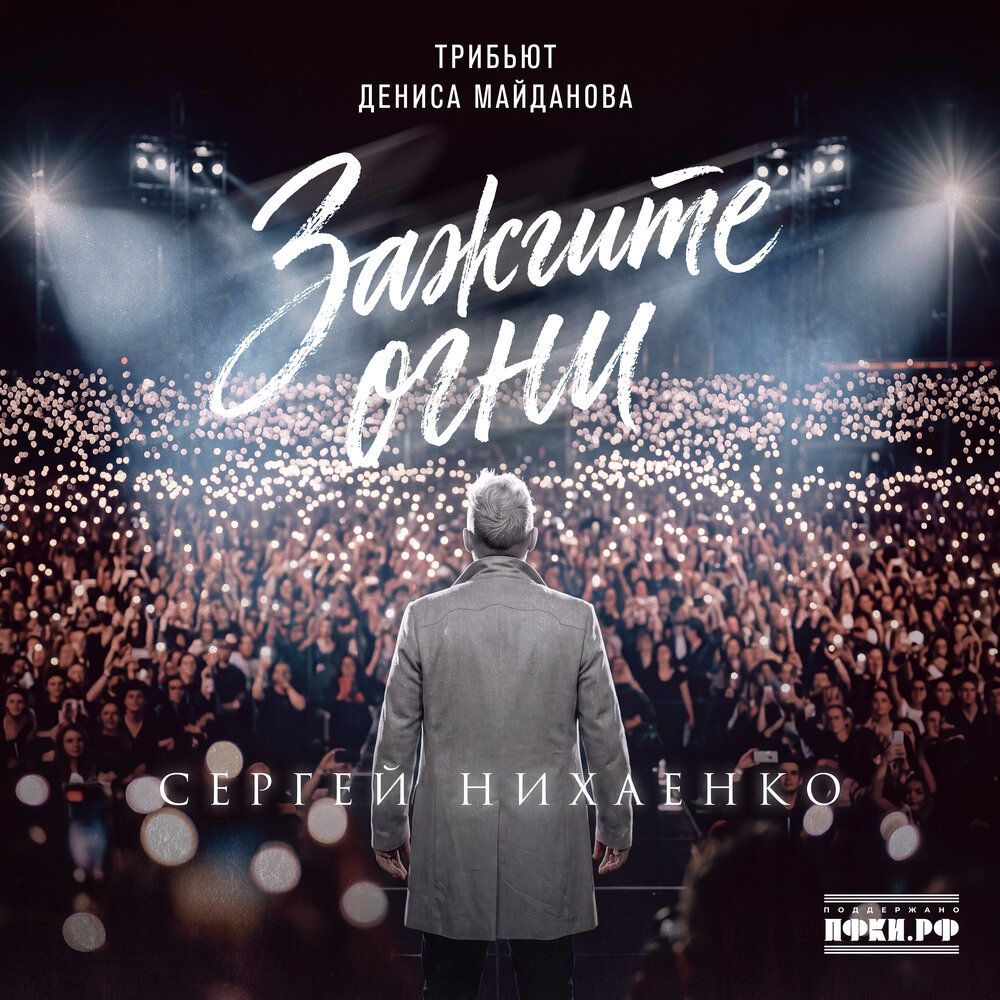 Сергей Нихаенко - Зажгите огни (Трибьют Дениса Майданова)