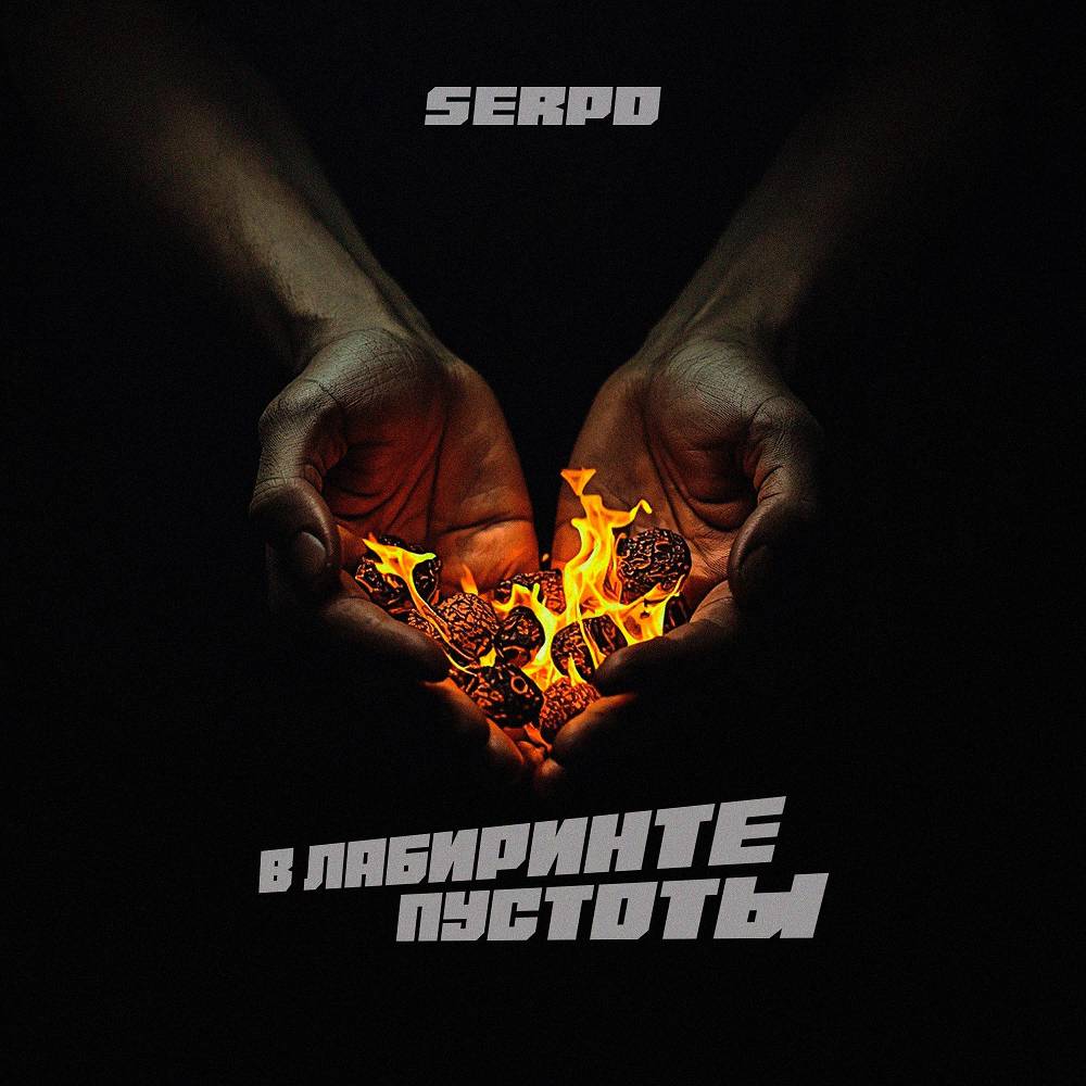 SERPO - В лабиринте пустоты