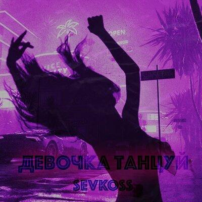 SEVKOSS - Толстушка (Remix)