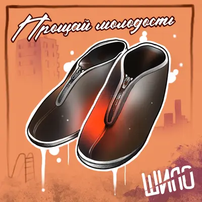 ШИЛО - Заодно