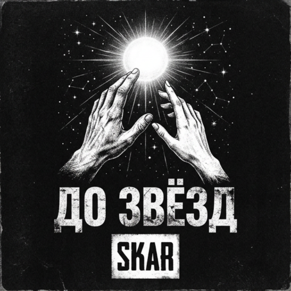 SKAR - До звёзд