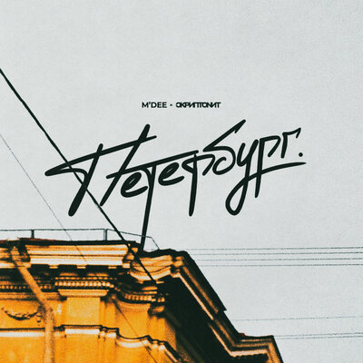 Скриптонит, M'Dee - Петербург
