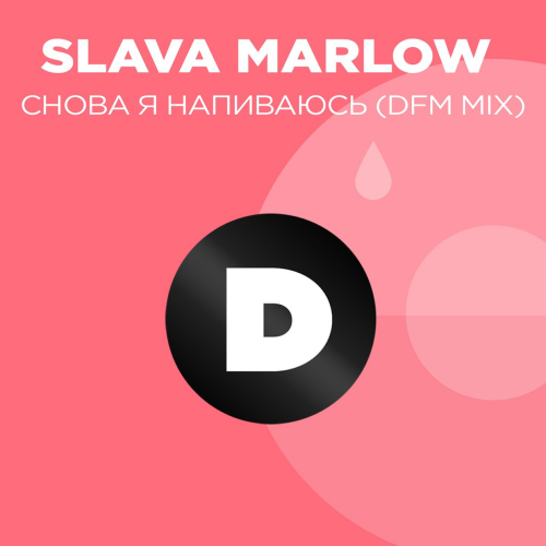 Slava Marlow - Снова я напиваюсь (DFM Mix)