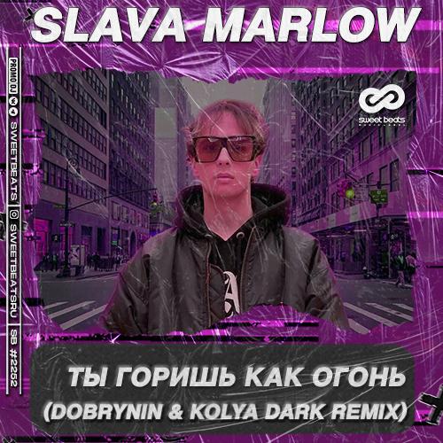 Slava Marlow - Ты Горишь Как Огонь (Dobrynin & Kolya Dark Radio Edit)