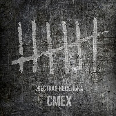 Смех - Пятница