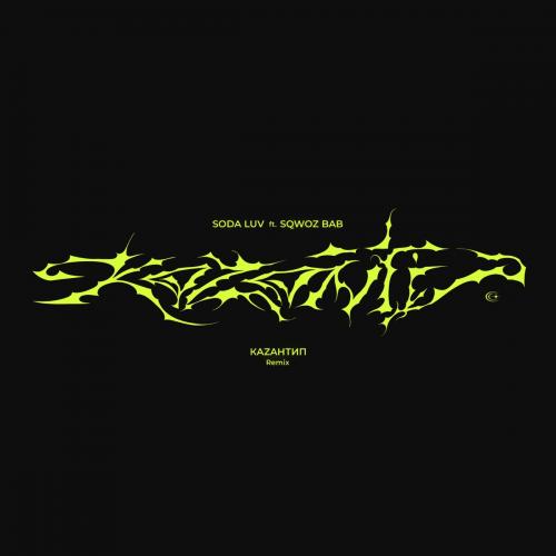 SODA LUV feat. SQWOZ BAB - КаZантип (Remix)