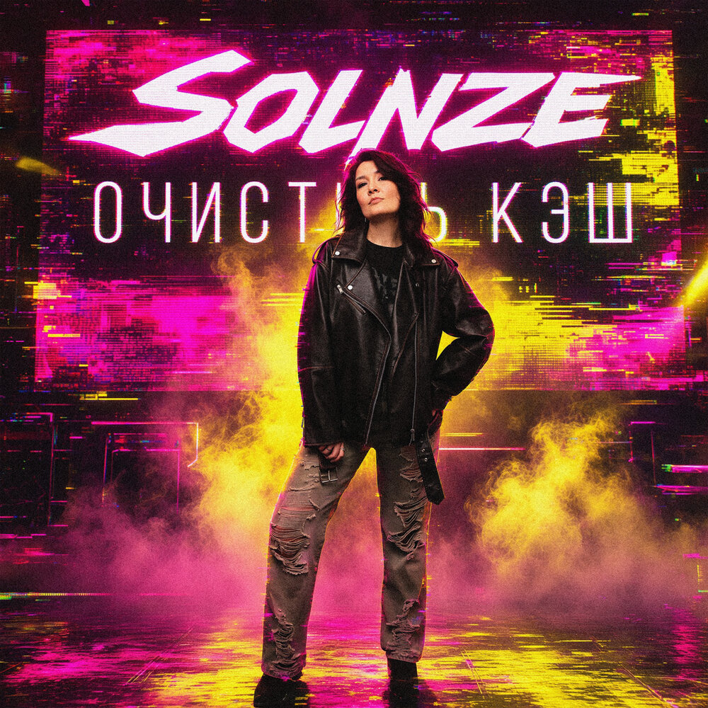 SOLNZE - Очистить кэш