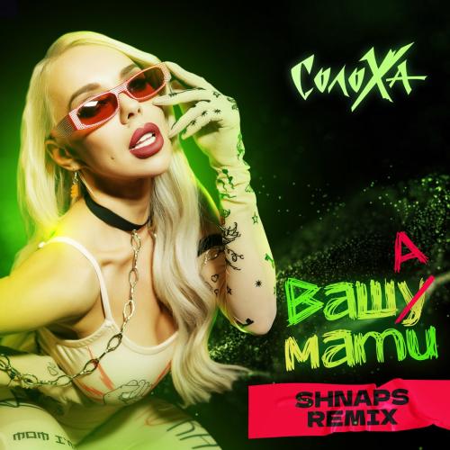 СолоХа - Ваша Мати (Shnарs Remix)