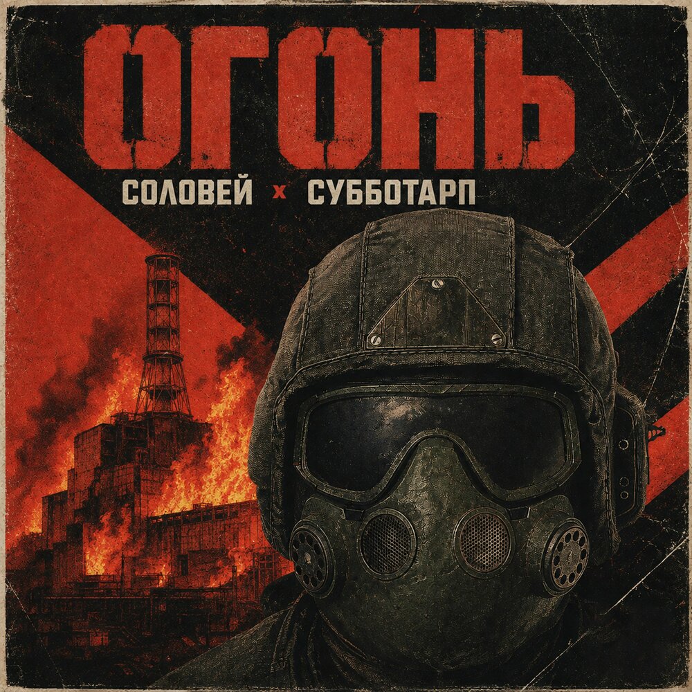 СОЛОВЕЙ, СУББОТАРП - ОГОНЬ