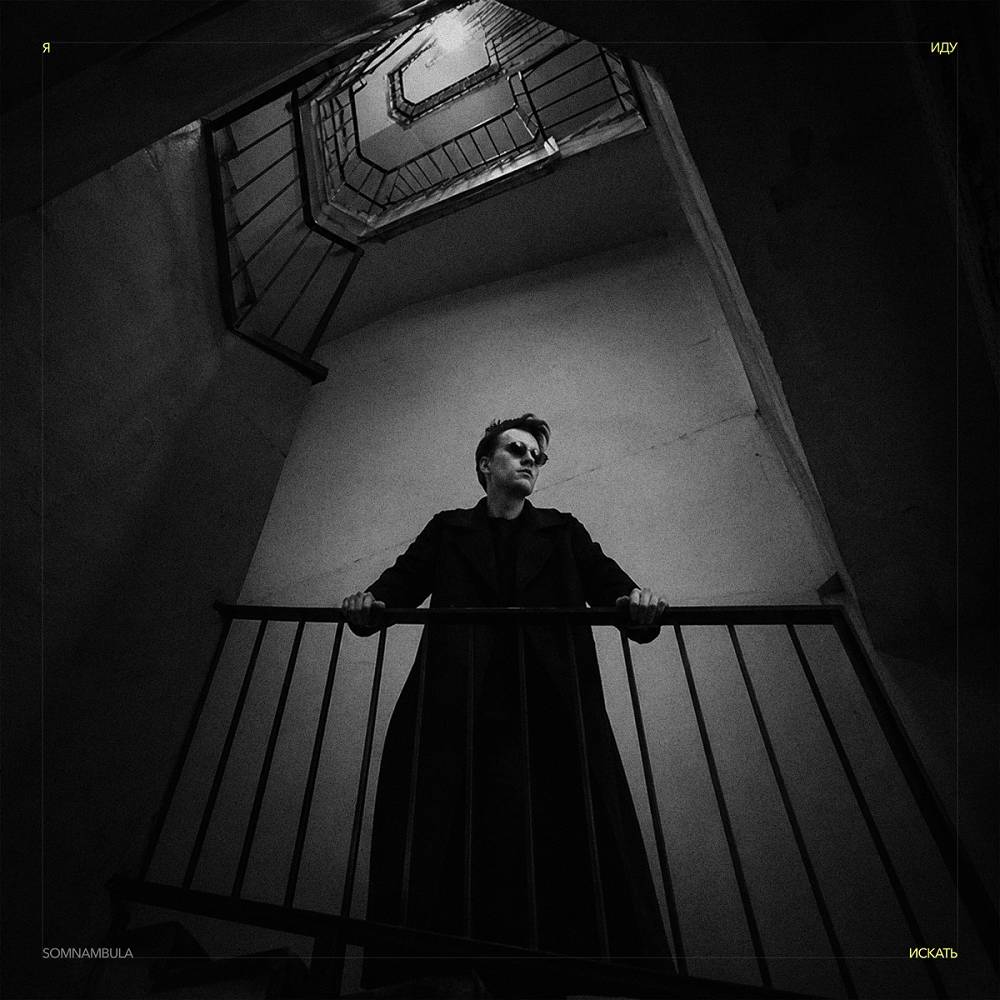 Somnambula - Я иду искать