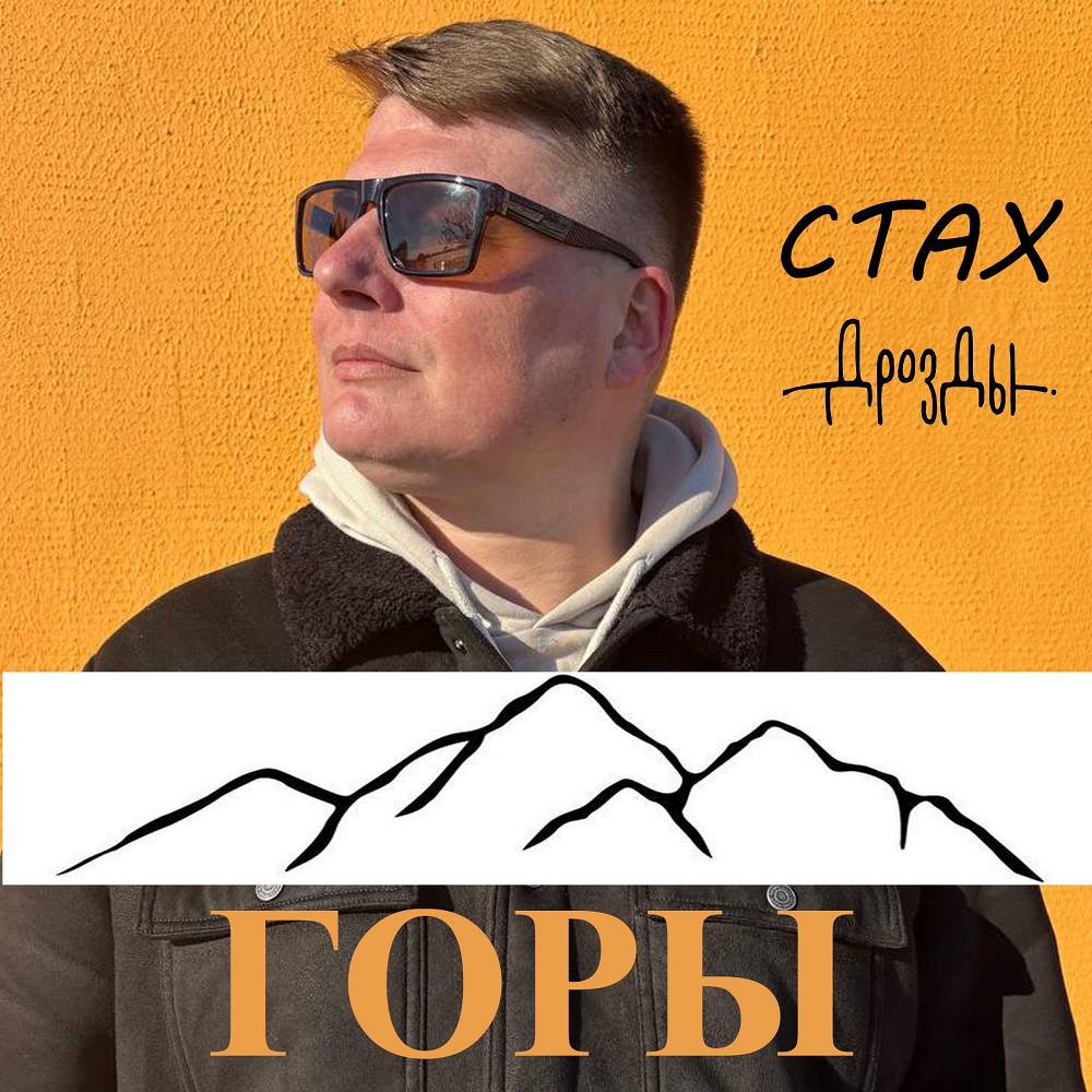 Стах, Дрозды - Горы