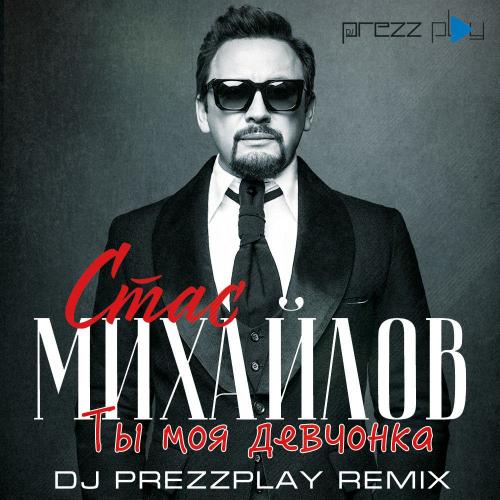 Стас Михайлов - Ты Моя Девчонка (DJ Prezzplay Radio Edit)
