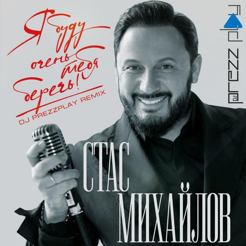 Стас Михайлов - Я Буду Очень Тебя Беречь (DJ Prezzplay Radio Edit)