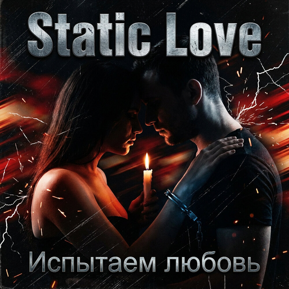 Static Love - Испытаем любовь