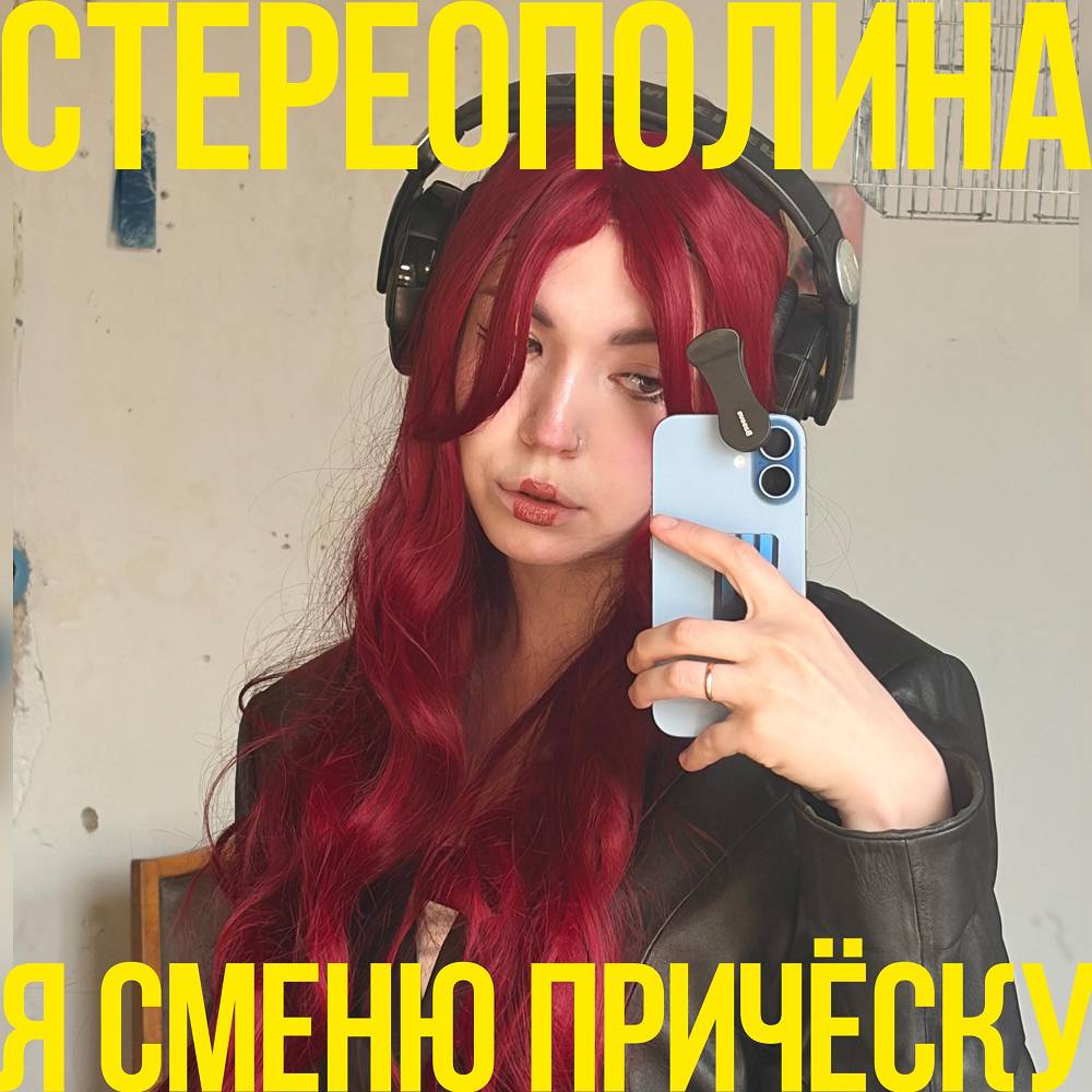 Стереополина - Я сменю причёску