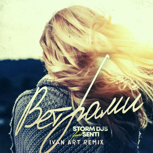Storm DJs feat. Senti - Ветрами (Ivan ART Remix)