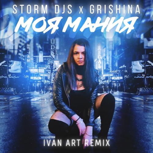 Storm DJs & Grishina - Моя Мания (Ivan ART Remix)