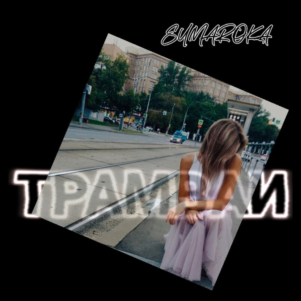 Sumaroka - Трамваи