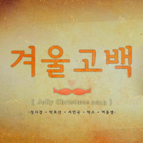 Sung Si Kyung, Park Hyo Shin, Seo In Guk, VIXX & Little Sister - Winter Propose