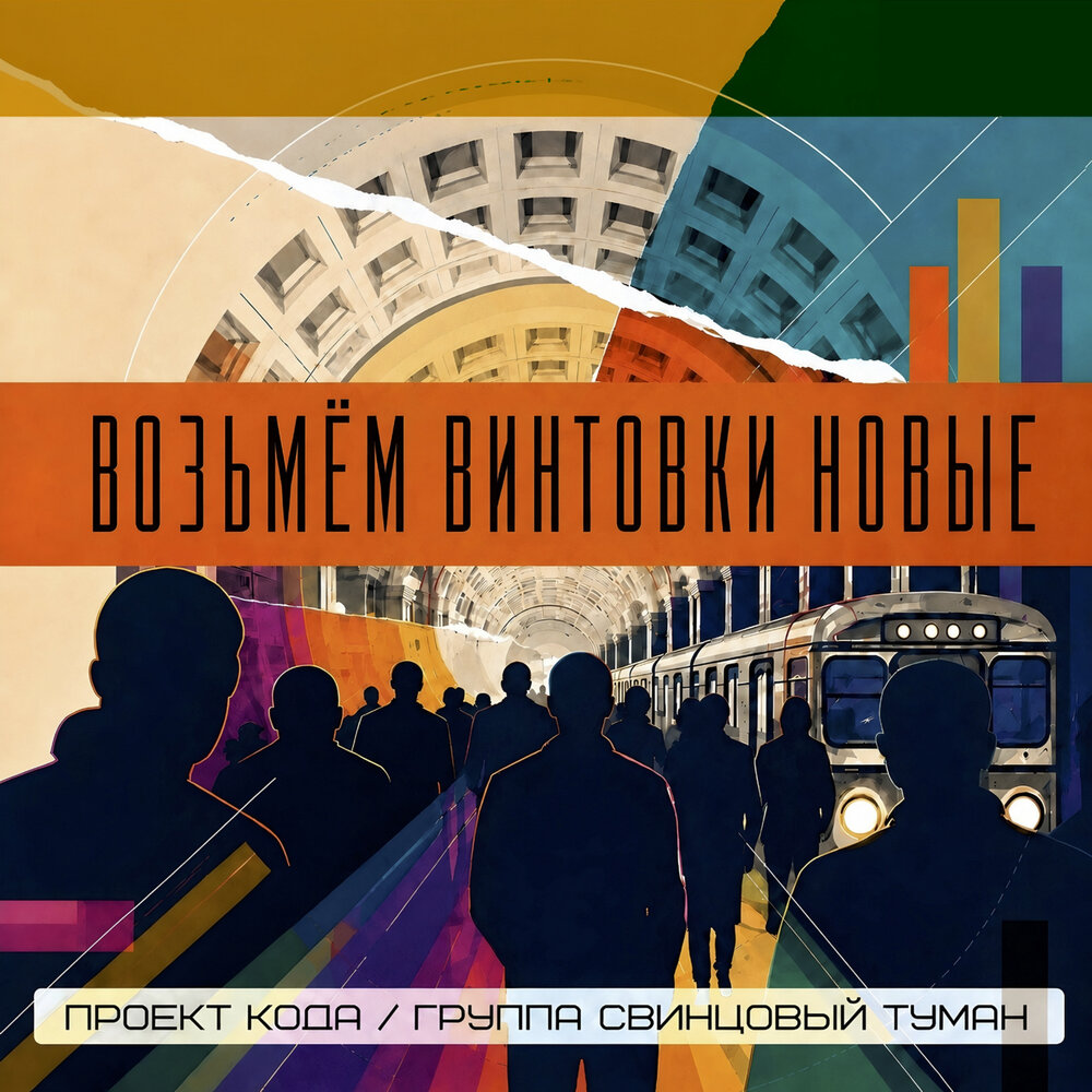 Свинцовый Туман - Возьмём винтовки новые