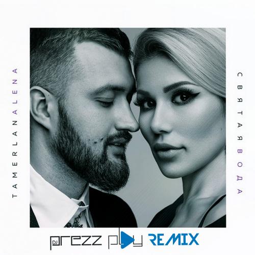 TamerlanAlena - Святая Вода (DJ Prezzplay Radio Edit)