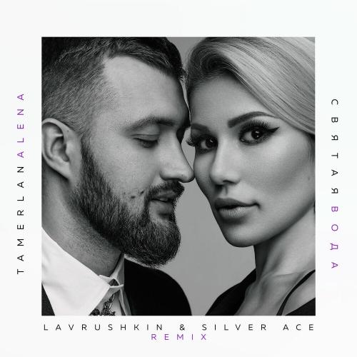 TamerlanAlena - Святая вода (Lavrushkin and Silver Ace Remix)