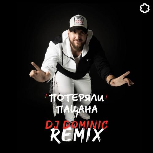 Tanir & Tyomcha - Потеряли Пацана (DJ Dominic Remix)