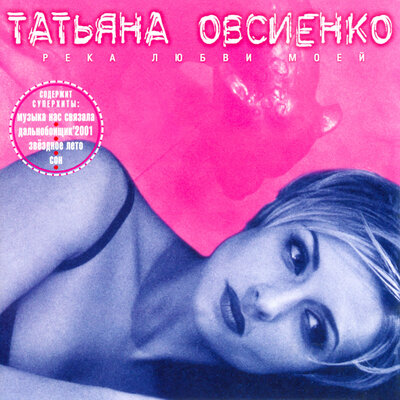 Татьяна Овсиенко - Дальнобойщик 2001