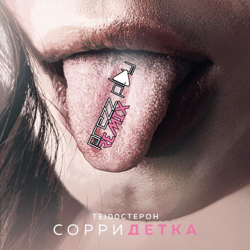 Те100стерон - Сорри Детка (DJ Prezzplay Radio Edit)