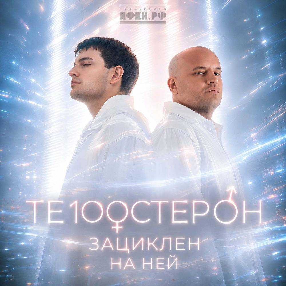 Те100стерон - Зациклен на ней