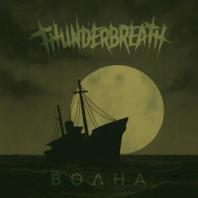 Thunderbreath - Волна