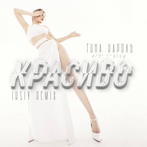 Тина Кароль - Красиво (IKSIY Remix)