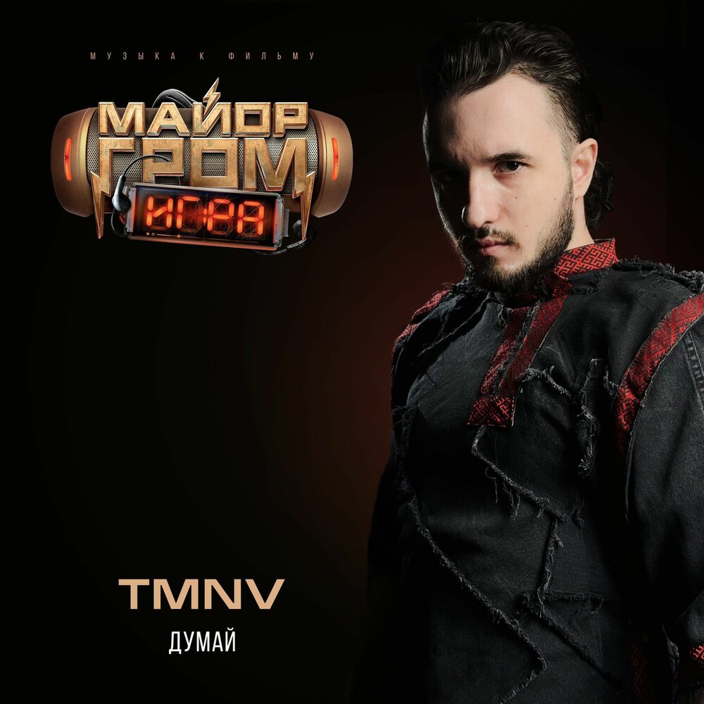 TMNV - Думай (из к⁄ф «Майор Гром꞉ Игра»)