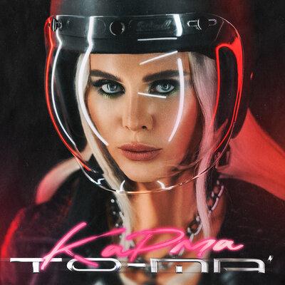 To-ma - Баю бай (Filatov & Karas Mix)