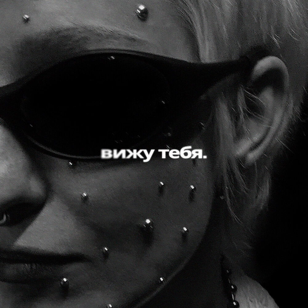 Тося Чайкина - вижу тебя