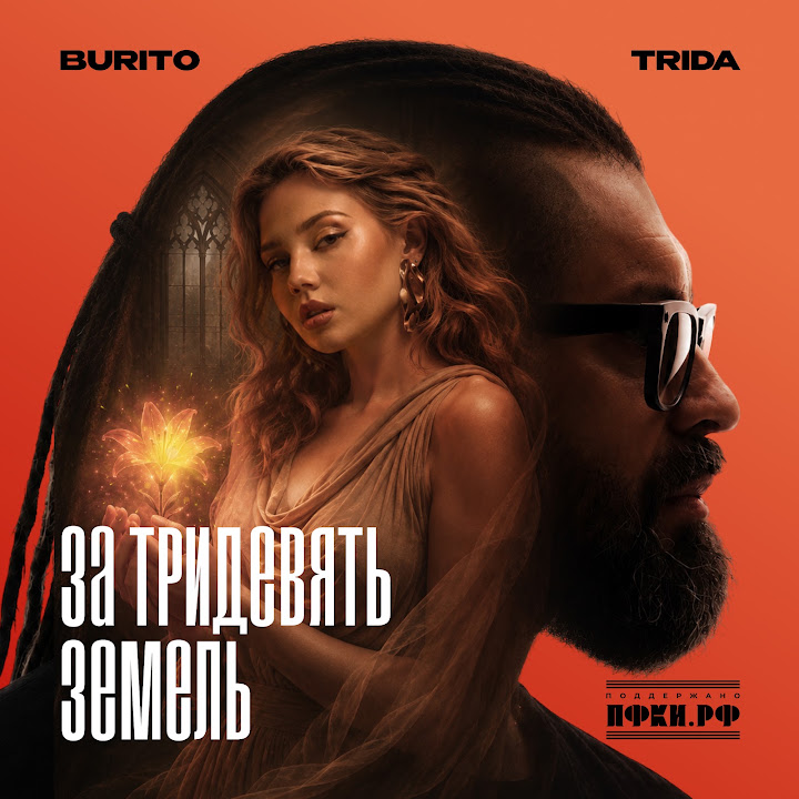 TRIDA, Burito - За тридевять земель