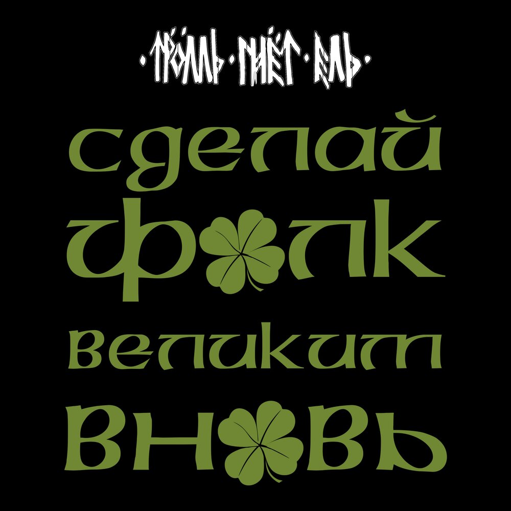 Тролль Гнёт Ель - Сделай фолк великим вновь