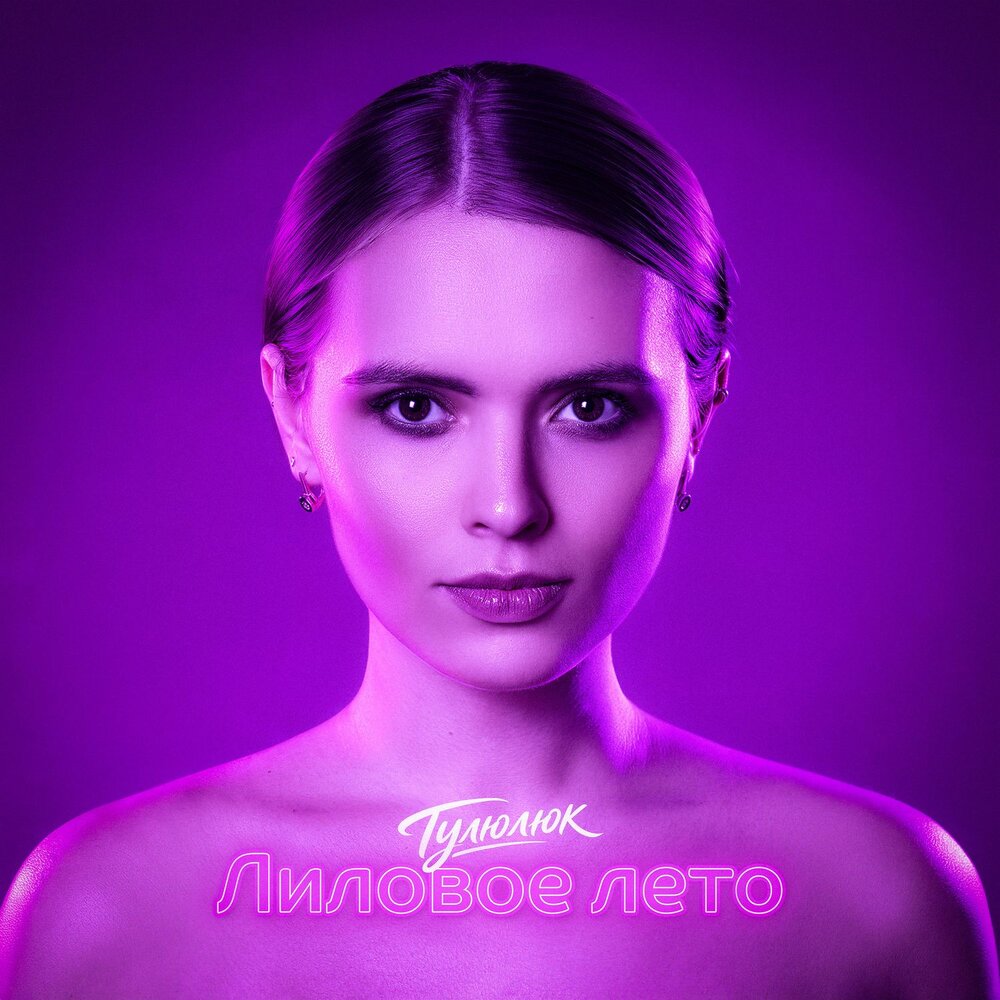 Тулюлюк - Лиловое лето
