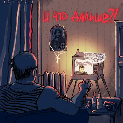 Туристы - И что дальше_!