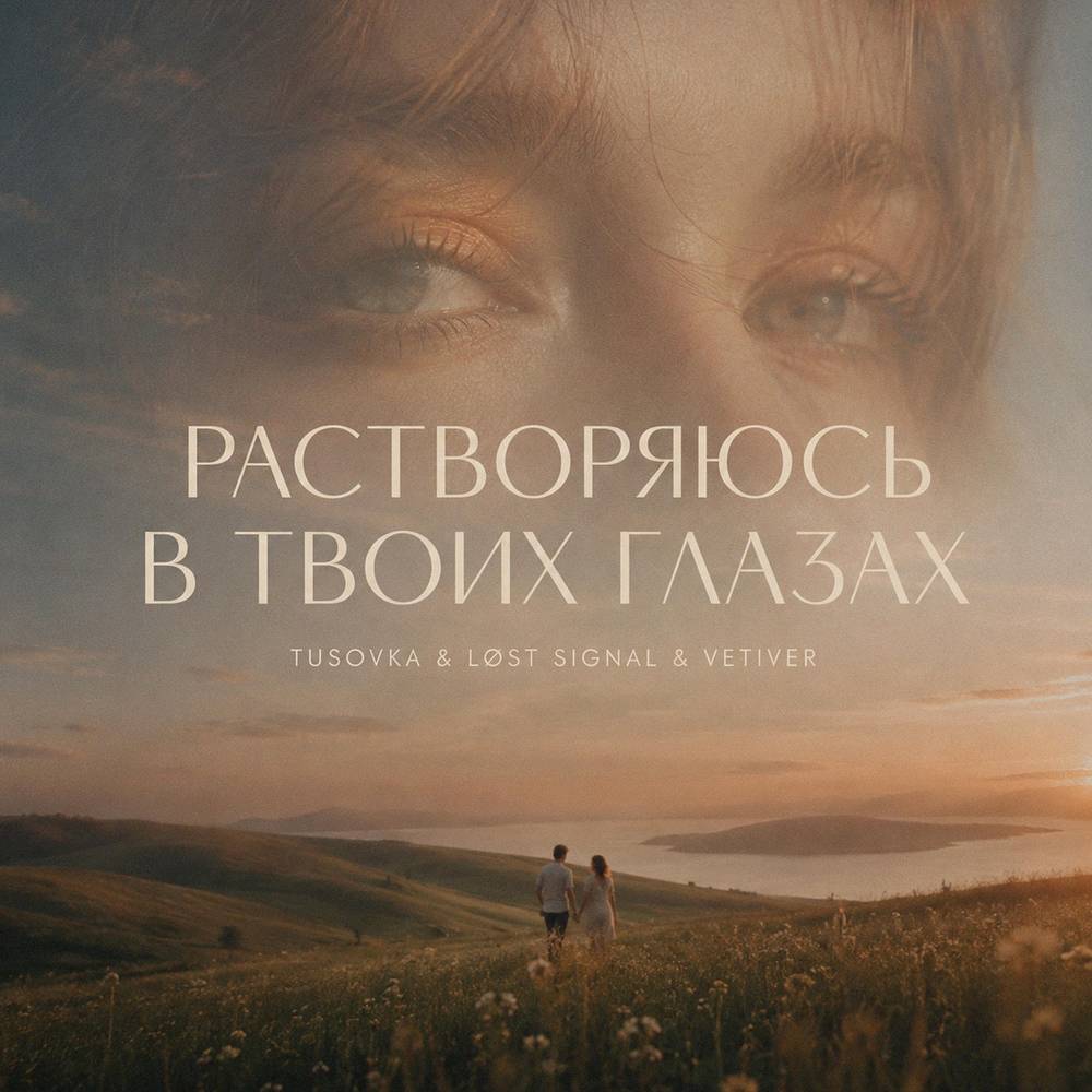 TUSOVKA & LØST SIGNAL & Vetiver - Растворяюсь в твоих глазах