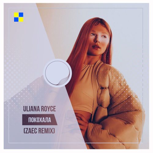 ULIANA ROYCE - ПОКОХАЛА (ZAEC REMIX)