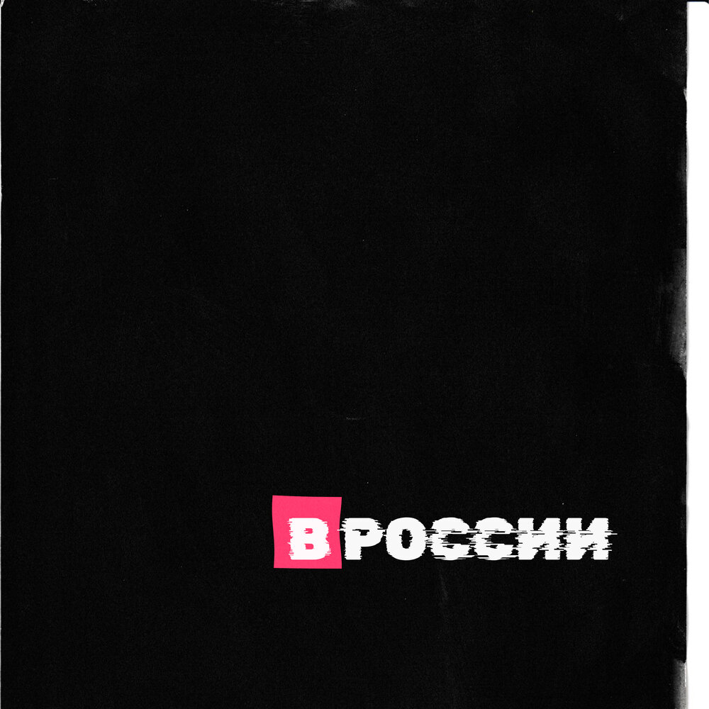 Утро в тебе - В России