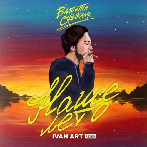 Валентин Стрыкало - Наше Лето (Ivan ART Radio Edit)