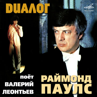 Валерий Леонтьев, Инструментальный ансамбль п_у Раймонда Паулса - Зелёный свет