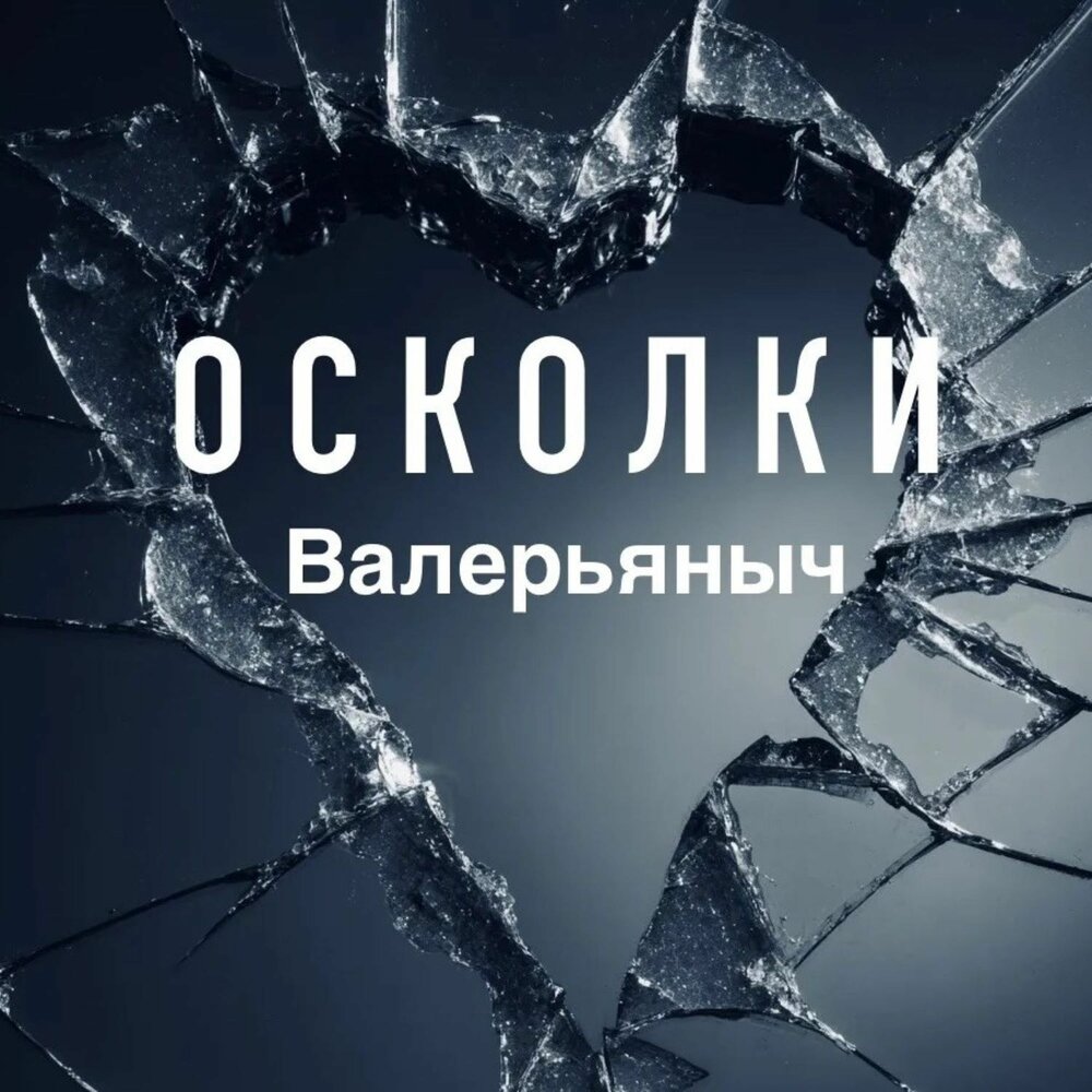 Валерьяныч - Осколки