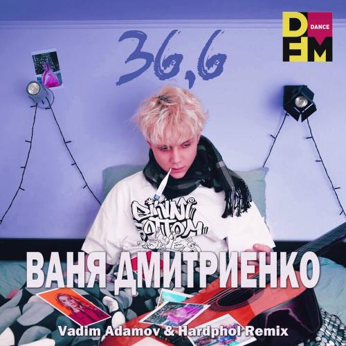 Ваня Дмитриенко - 36 и 6 (Vadim Adamov & Hardphol Radio Edit)