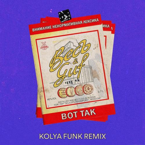 ВесЪ, Гуф - Вот так (Kolya Funk Remix)