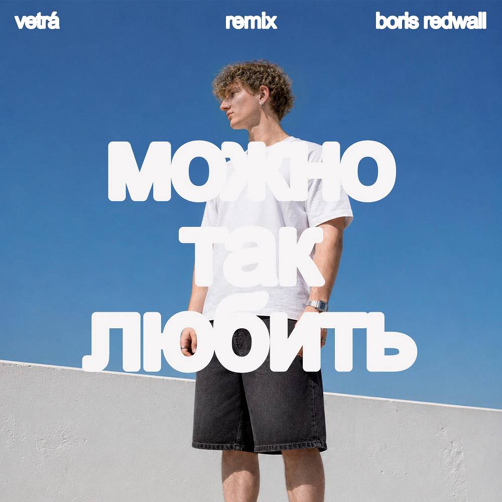VETRÁ & BORIS REDWALL - Можно так любить (Remix)