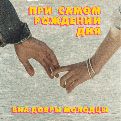 ВИА «Добры молодцы» - Прощальный вальс