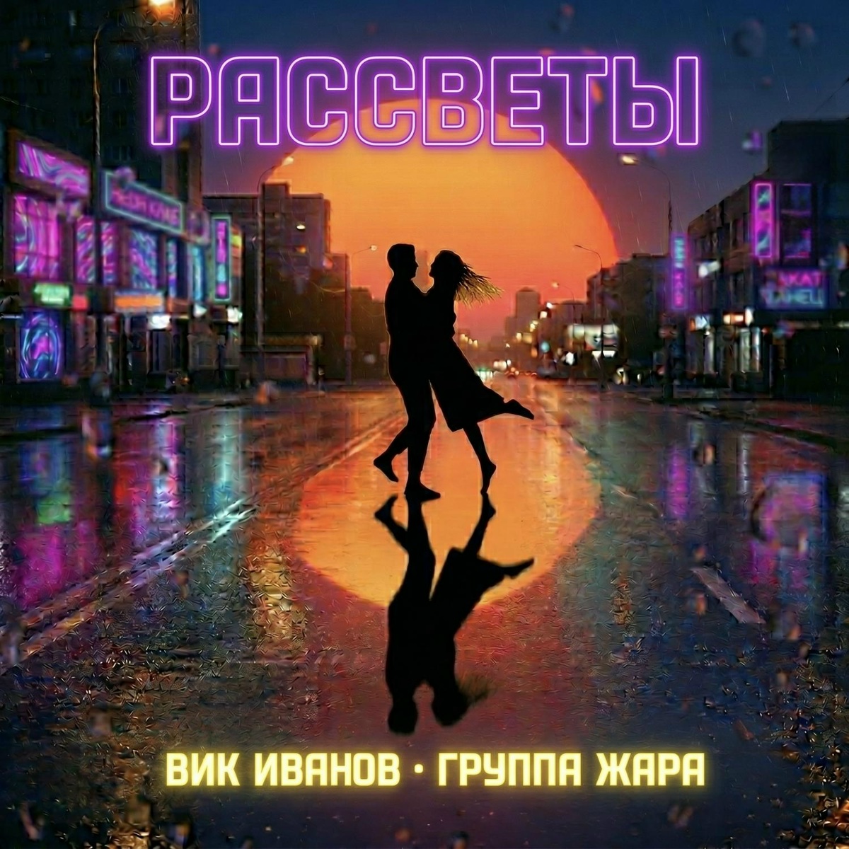 Вик Иванов, Группа Жара - Рассветы